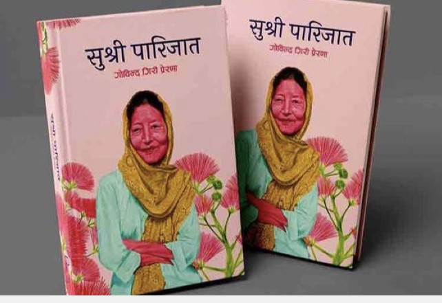 गोबिन्द गिरी प्रेरणाले “ सुश्री पारिजात “ पुस्तक अमेजन मार्फत बिश्वब्यापी गर्दै..