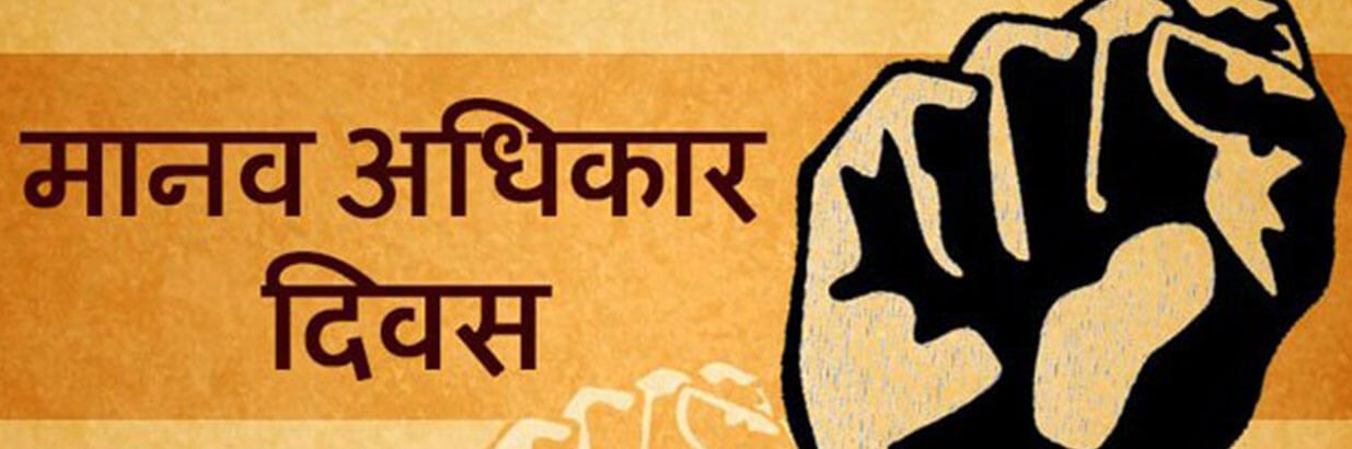 आज विभिन्न कार्यक्रमका साथ ७६ औँ अन्तर्राष्ट्रिय मानव अधिकार दिवस मनाइँदै