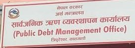 सार्वजनिक ऋण पौने २७ खर्ब रुपैयाँभन्दा माथी  :  सार्वजनिक ऋण व्यवस्थापन कार्यालय
