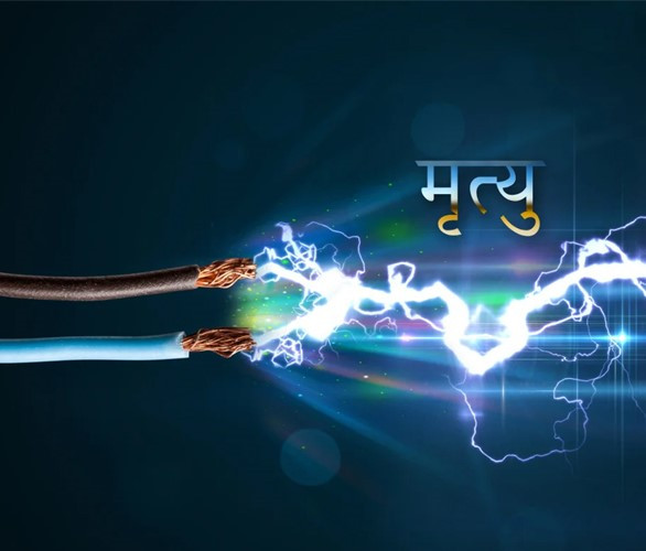 मोबाइल चार्ज गर्ने क्रममा विद्युतीय करेन्ट लागेर एकजना गर्भवती महिलाको मृत्यु