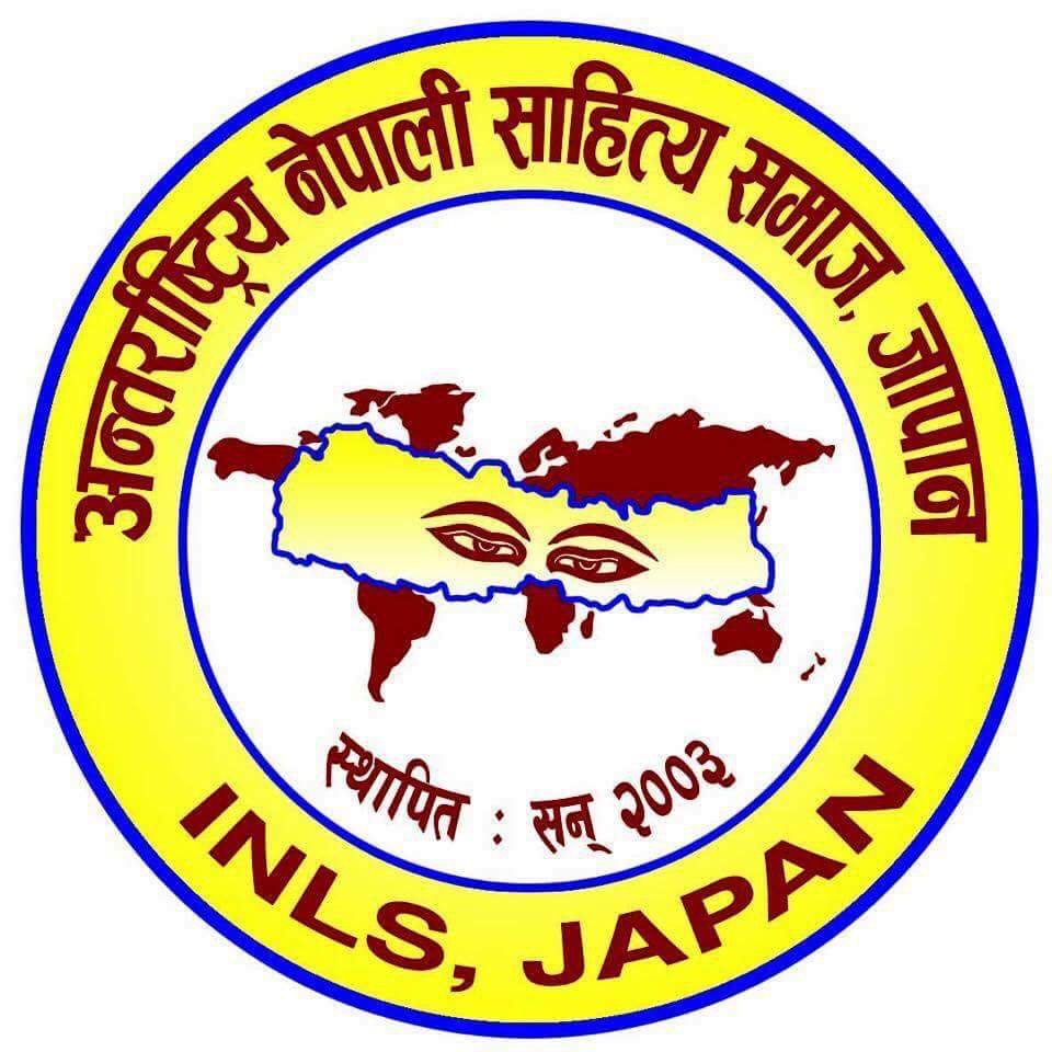 अन्तराष्ट्रिय साहित्य समाज ( अनेसास जापान ) को कविता सन्कलन आज अन्तिम दिन