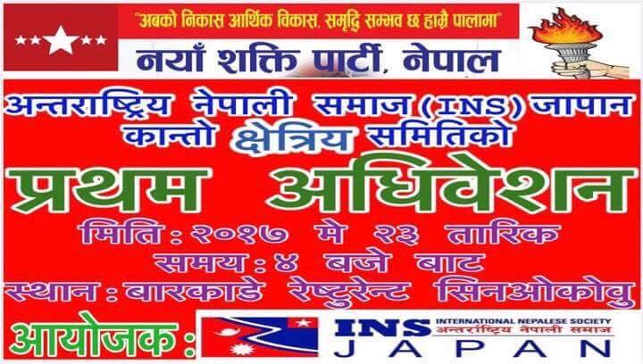 अन्तर्राष्ट्रिय नेपाली समाज जापानको कान्तो क्षेत्रीय प्रथम अधिवेशन टोक्योमा हुँदै