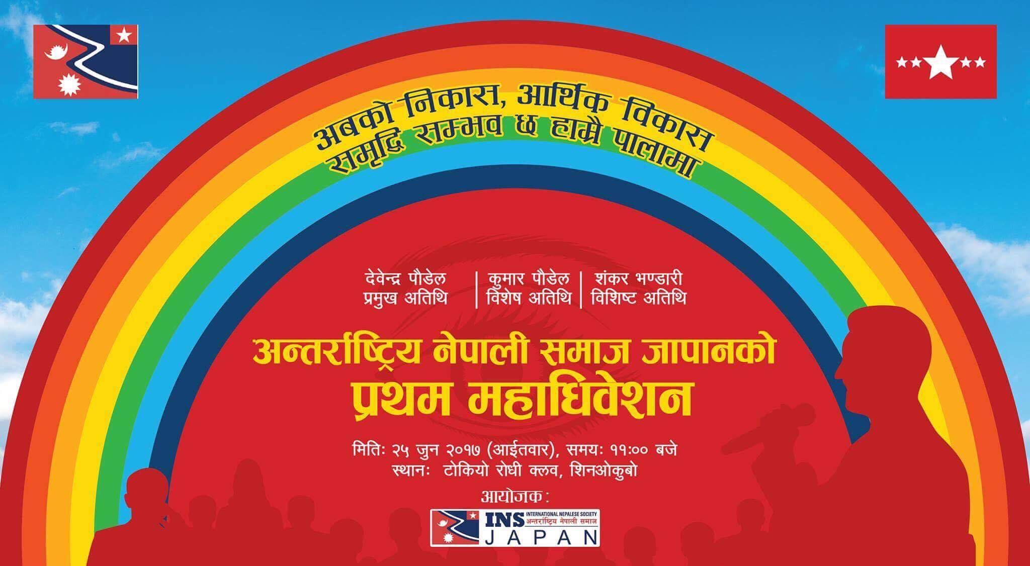 अन्तराष्ट्रिय नेपाली समाजको महाधिबेशन