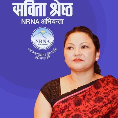 एनआरएनए जापानको महिला उपाध्यक्षमा सविता श्रेष्ठले गरिन् उम्मेदवारी घोषणा