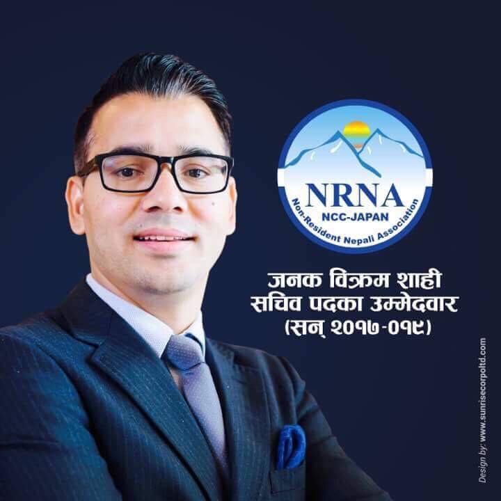 स्पष्ट योजना र प्रतिवद्धता सहित जनक विक्रम शाहीद्धारा एनआरएन जापानको सचिवमा उम्मेद्धारी