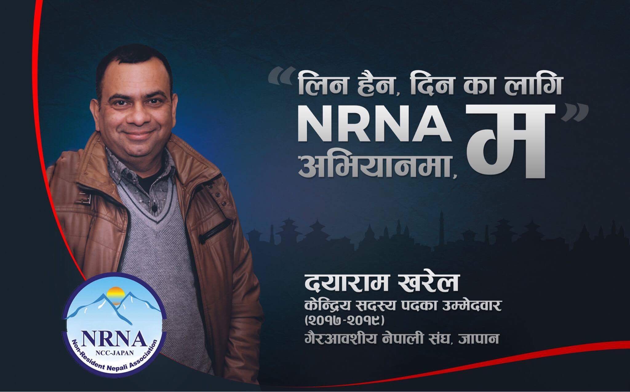 एनआरएन जापानको केन्द्रिय सदस्यमा दयाराम खरेलद्वारा ऊम्मेदवारी