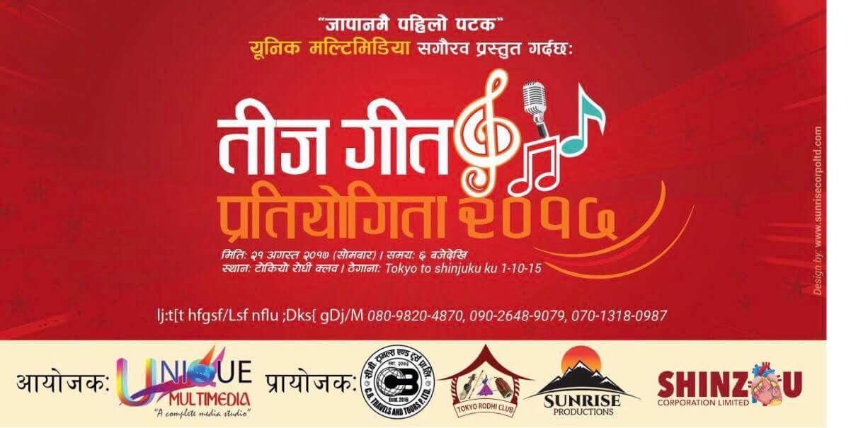 जापानमै पहिलो पटक तीज गीत प्रतियोगिता हुदै