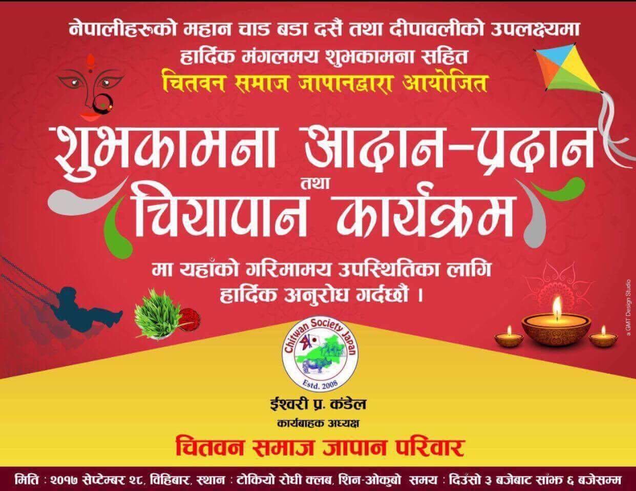 चितवन समाज जापानको चियापान तथा शुभकामना आदानप्रदान कार्यक्रम हुँदै