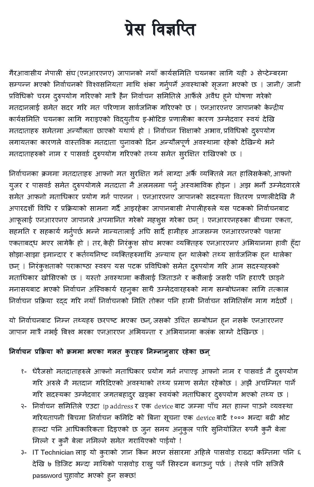 एनआरएनए जापानको निर्वाचन प्रक्रिया रद्द गर्न उम्मेदवारहरुको माग, निर्वाचनको पारदर्शीतामाथि उठ्यो प्रश्न