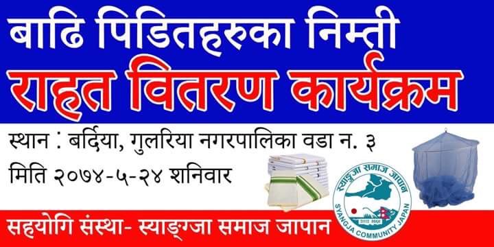 स्याङजा समाज जापानले आज बर्दियाका बाढिपिडितहरुका लागि राहत वितरण गर्दे