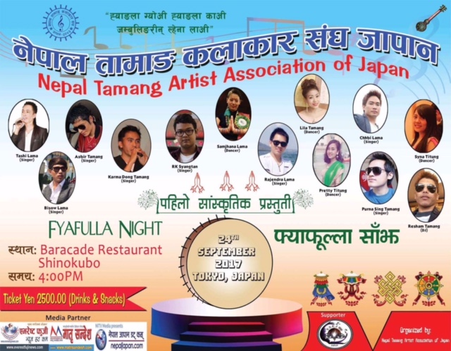 नेपाल तामाङ कलाकार संघ,जापानले एैतिहासिक रूपमा फ्याफुल्ला साँझ गर्ने दर्जनैा तामाङ कलाकारहरूकेा दमाकेदार प्रस्तुतिका साथ कार्यक्रम भब्य हुनेअ।येाजककेा दावी