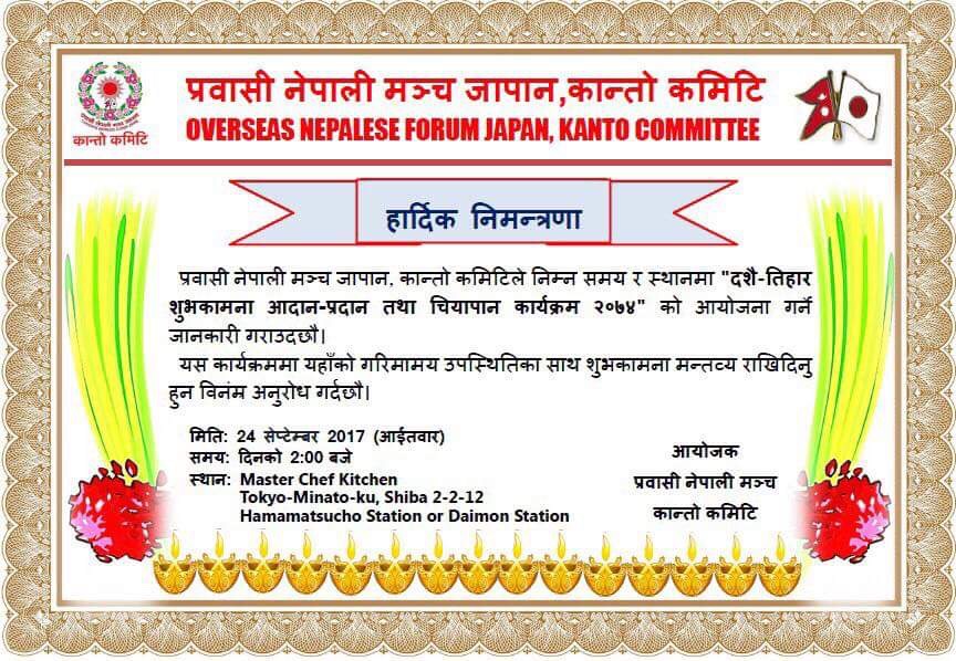 प्रवासी नेपाली मन्च जापान, कान्तो कमिटीले “दशै-तिहार शुभकामना आदानप्रदान तथा चियापान कार्यक्रम गर्ने