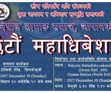 तामाङ समाजको छैटौ  अधिवेशन डेसेम्वर १० मा हुने -