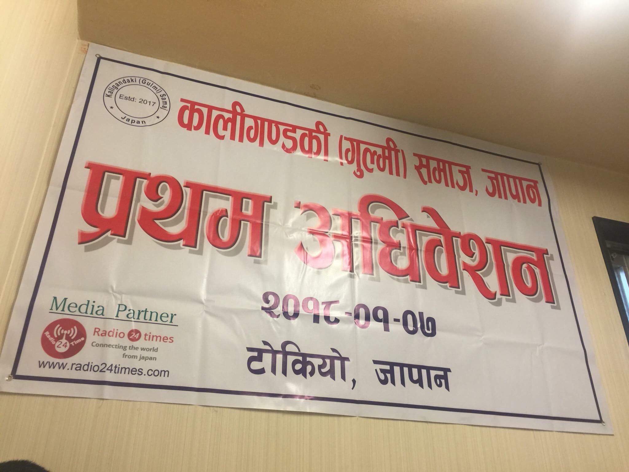 कालिगण्डकी (गुल्मी) समाज जापानको प्रथम भेला सम्पन्न