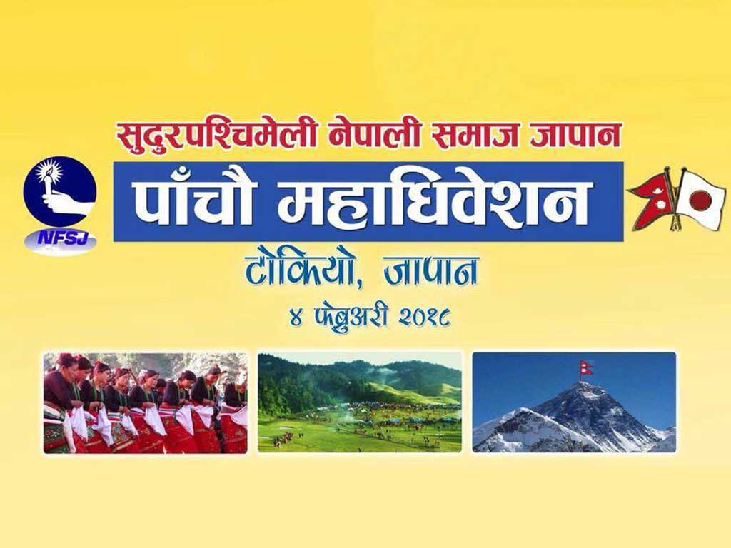 सुदूरपश्चिमेली नेपाली समाज जापानद्वारा नयाँ कार्यसमिति गठन