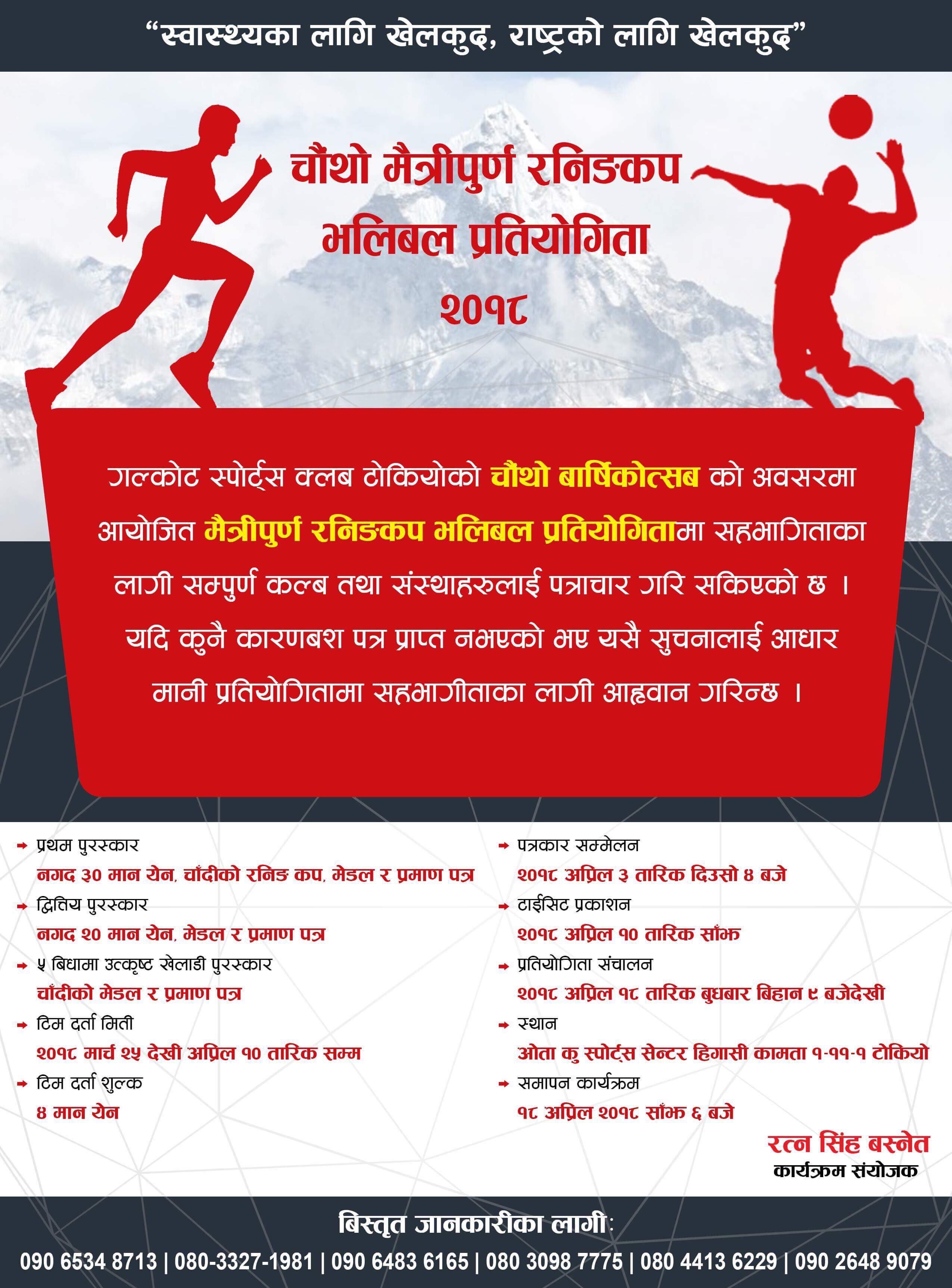 गल्कोट स्पोर्ट्स क्लब टोकियोको  चौथों मैत्रीपुर्ण रनिङकप भलिबल प्रतियोगिताको तयारी अन्तिम चरणमा-