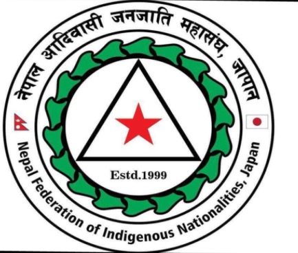 अप्रिल १ मा जनजाति पत्रकार महासंघ जापान शाखाको दोस्रो अधिवेशन हुने
