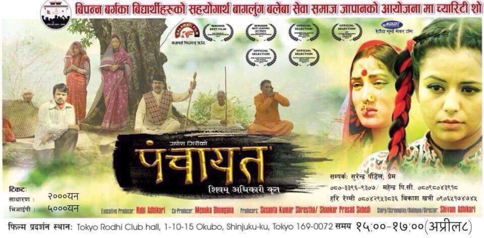 टोकियोमा नेपाली कथानक चलचित्र पंचायत पदर्सन हुँदै,