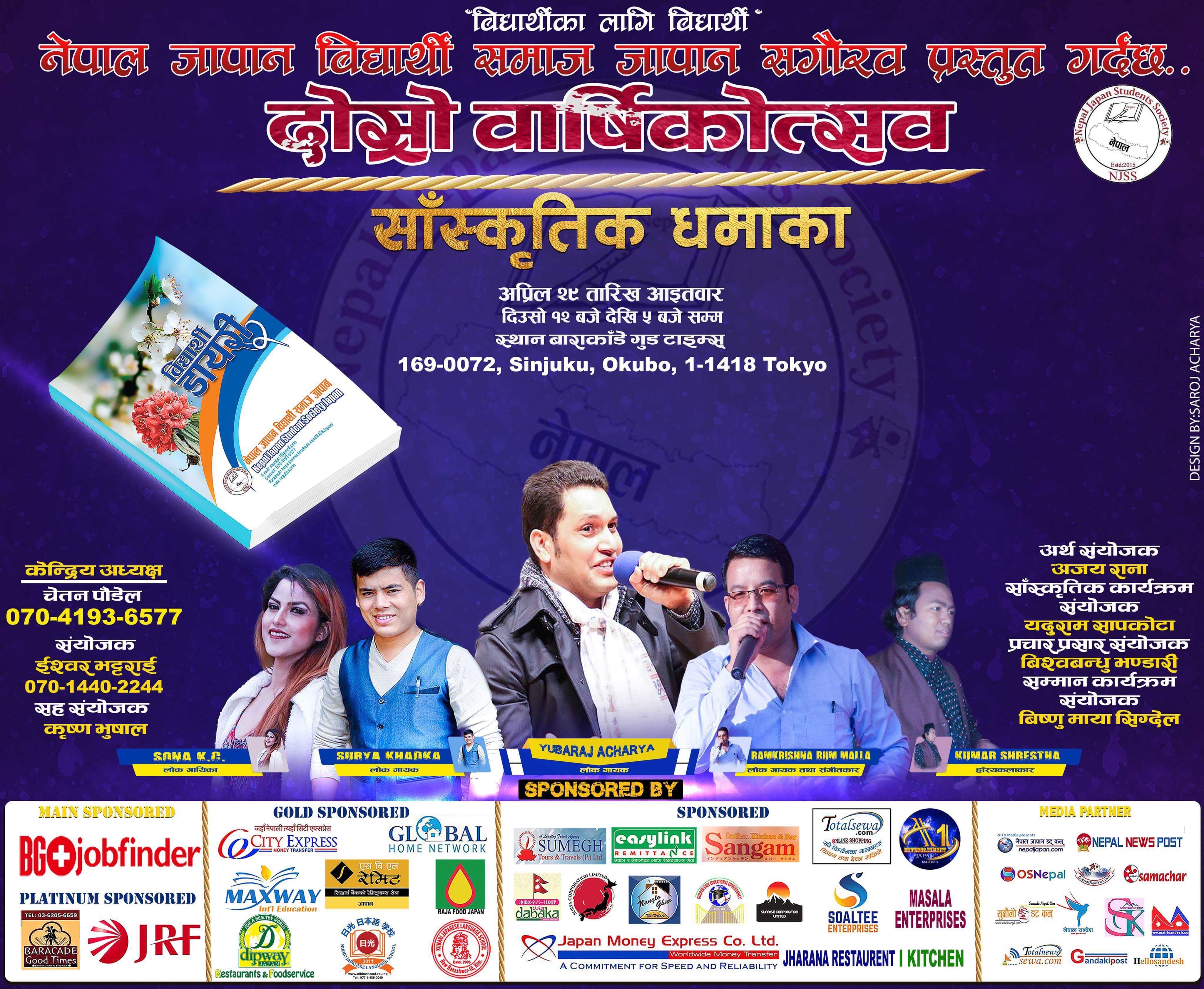 नेपाल जापान विद्यार्थी समाजको वार्षिकोत्सव तथा सांस्कृतिक धमाका २०१८ को तयारी अन्तिम चरणमा ।