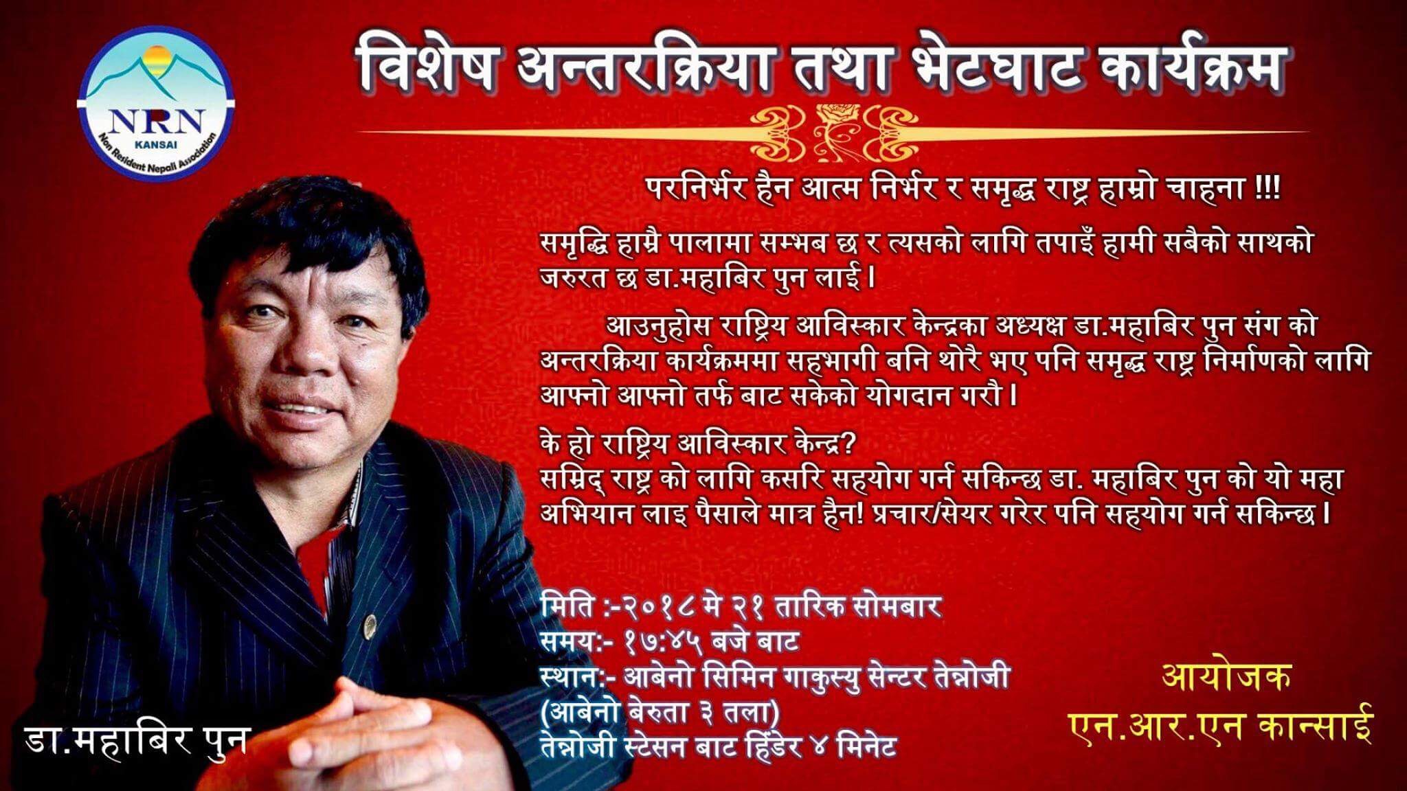 डा. पुन जापान आउँदै, जापानका बिभिन्न शहरमा अन्तरकृया गरिने