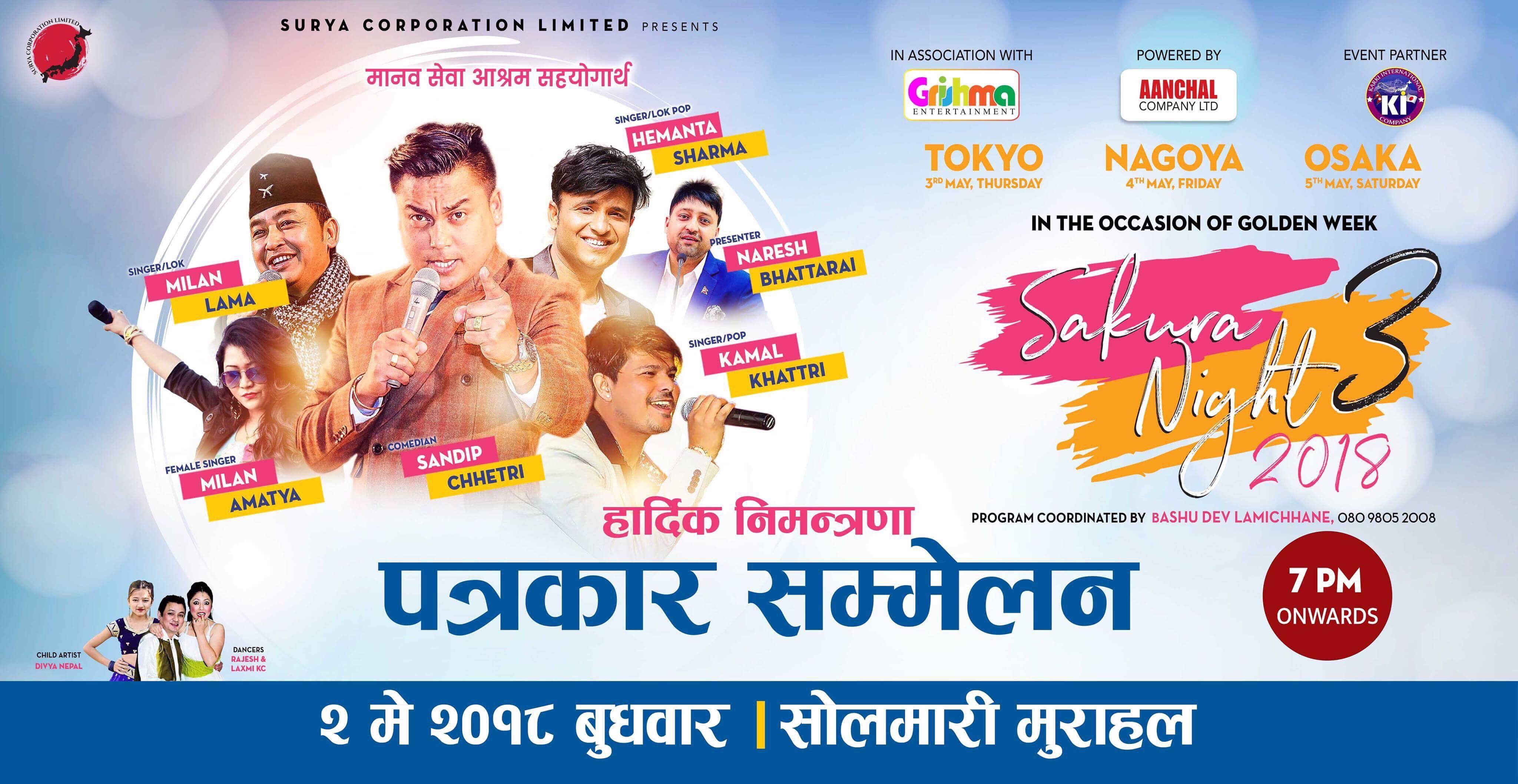 साकुरा नाईट ३ का आयोजकले  पत्रकार सम्मेलन गर्ने ..
