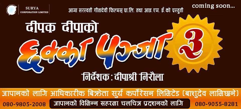 जापानको लागि छक्का पन्जा ३ को आधिकारिक बिक्रेता सुर्य कर्पोरेशन