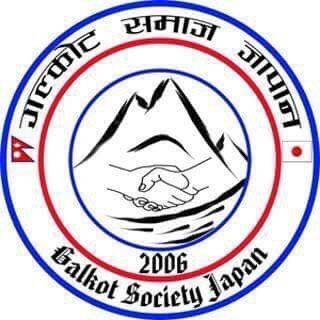 गल्कोट समाज जापानले आफ्नो पाचौ अधिबेशन जुलाई ३१ मा गर्ने