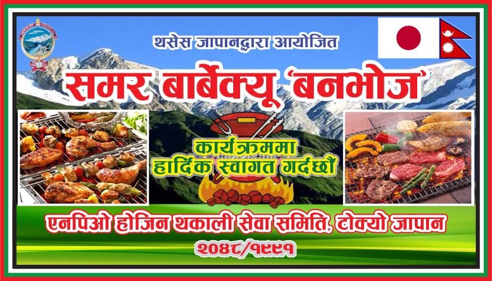 थकाली सेवा समिति जापानले जुलाई १५ मा वार्वेक्यु गर्ने ..