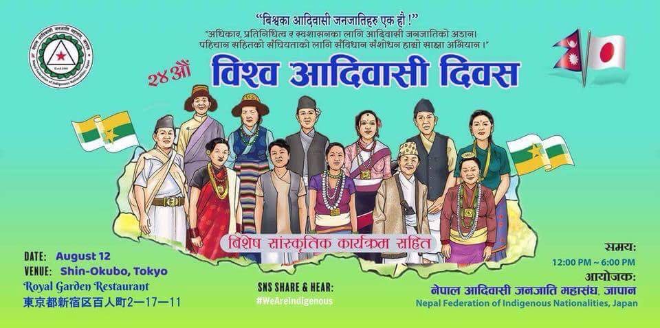 जापानमा २४औँ विश्व आदिवासी दिवस विभिन्न कार्यक्रम गरि मनाउने