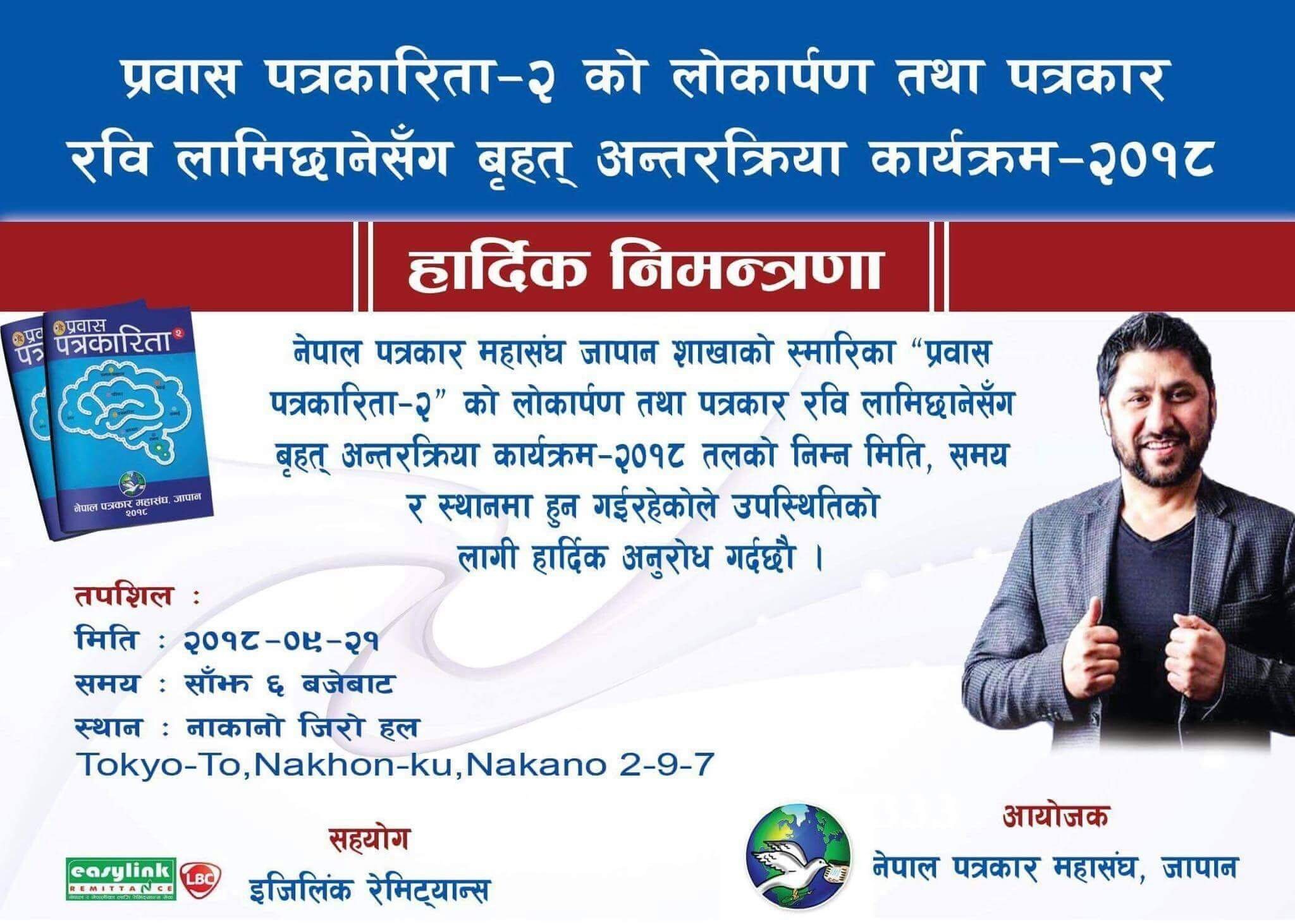 शुक्रबार पत्रकार महासंघ जापान शाखाको तेश्रो साधारणसभा र रवी लामिछानेस‌ंग खुल्ला अन्तरक्रिया हुदै