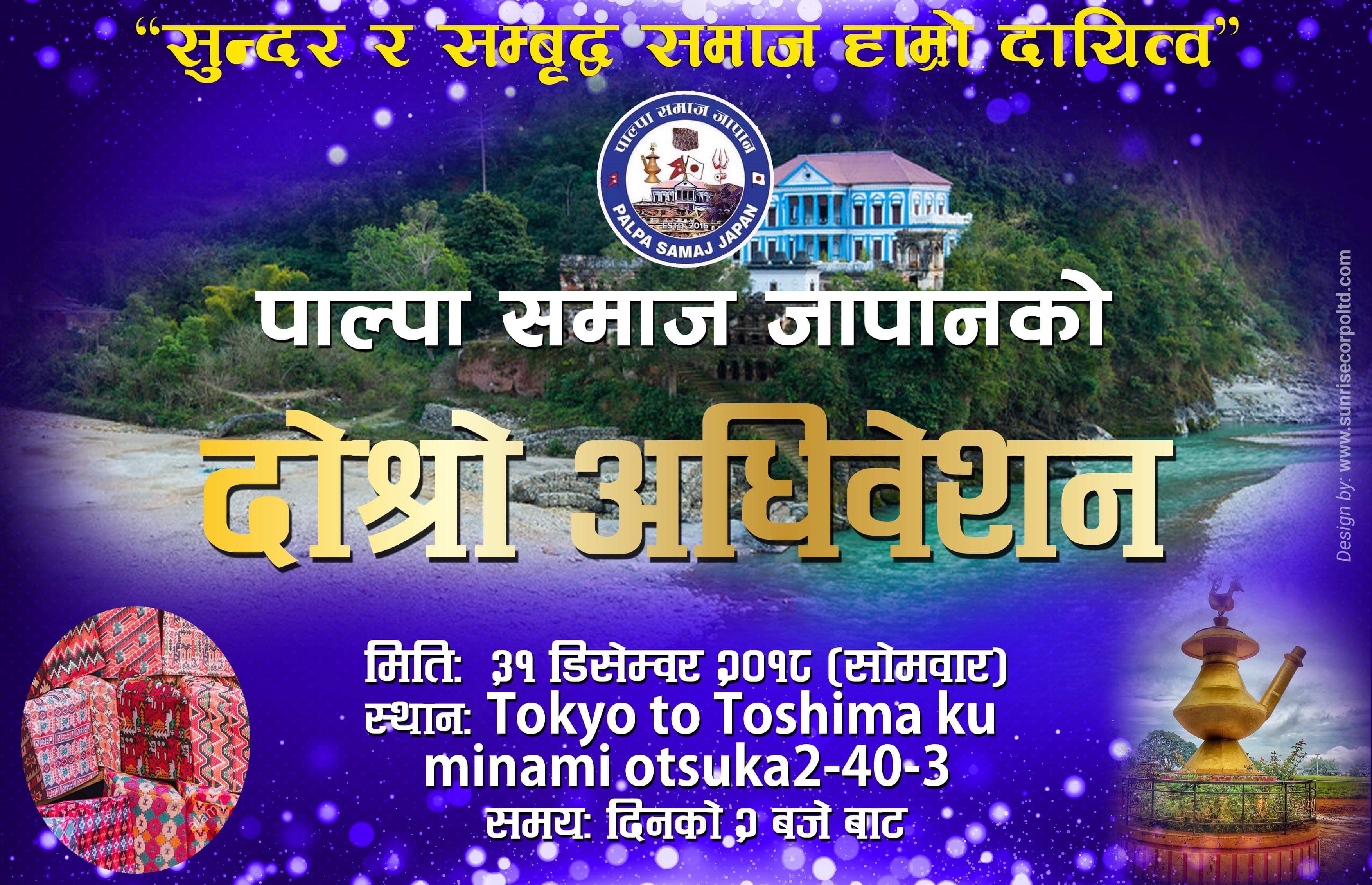 डिसेम्बर ३१ मा पाल्पा समाज जापानको अधिवेशन