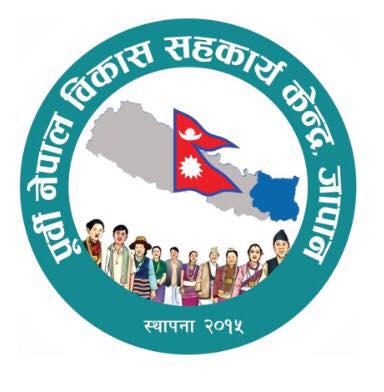 पुर्वी नेपाल विकास सहकार्य केन्द्र,जापानले कविता प्रतियोगिता गर्दै
