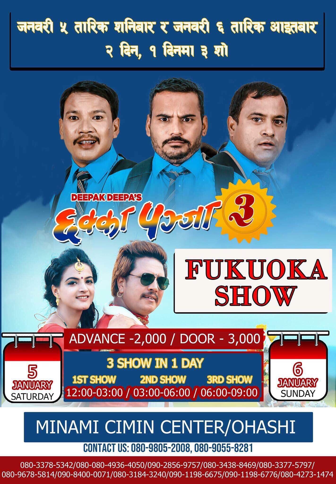आज र भोली फुकुओकामा छक्का पन्जा ३ दुई दिन प्रदर्शन हुंदै, १ दिनमा ३ शो हुने