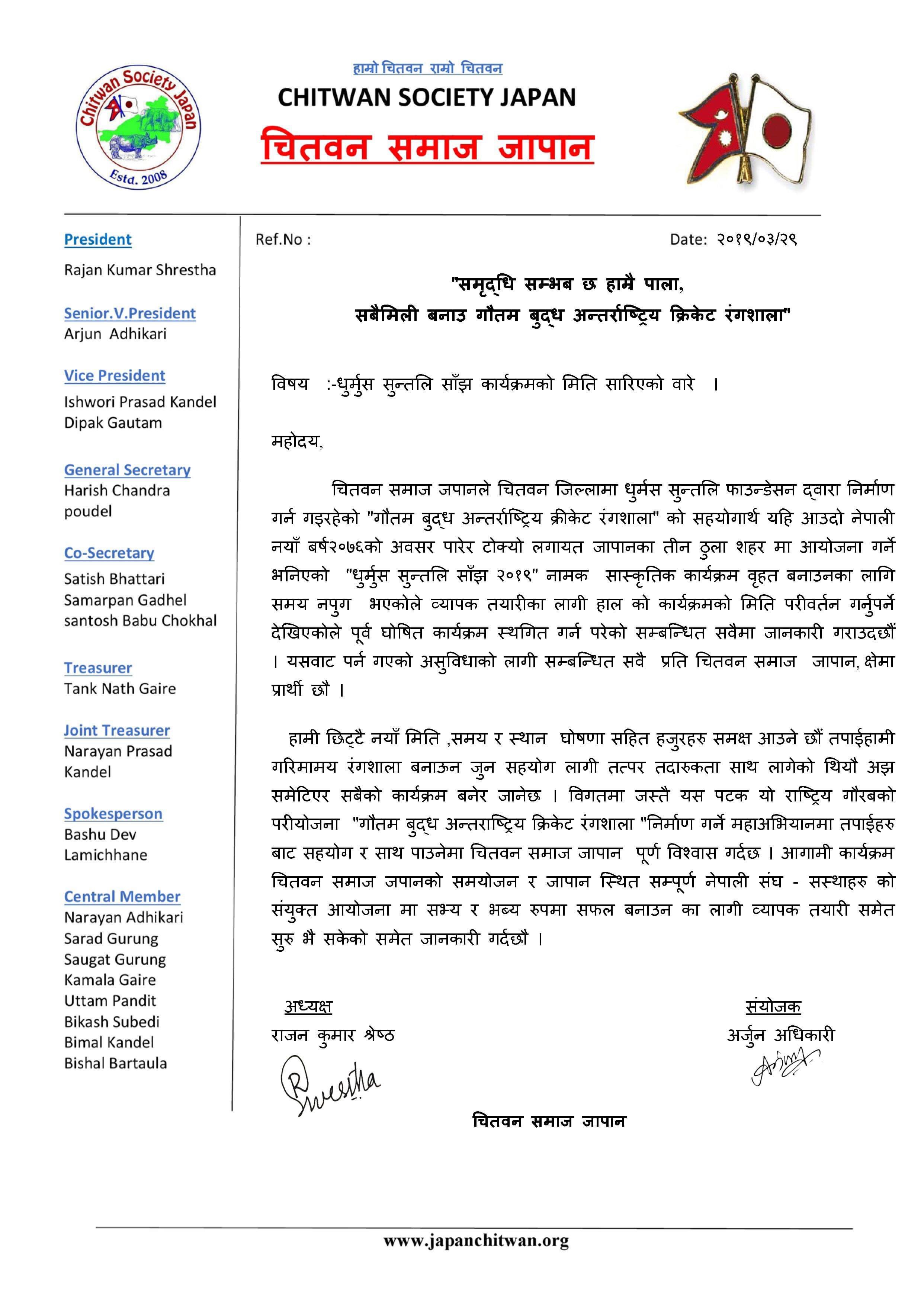जापानमा धुर्मुस सुन्तलि साँझ कार्यक्रमको मिति  सर्यो