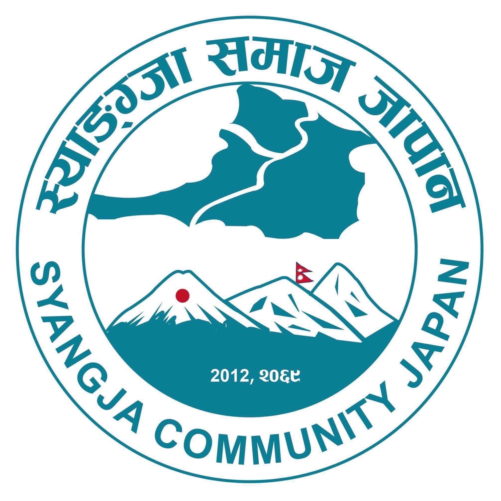 स्याङ्ग्जा समाज जापानले यही जुन ३० तारिखमा वार्बेक्यु गर्ने -